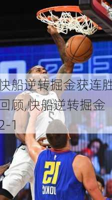 快船逆转掘金获连胜回顾,快船逆转掘金2-1