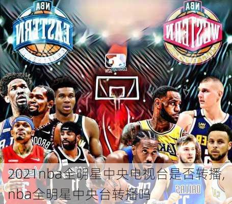 2021nba全明星中央电视台是否转播,nba全明星中央台转播吗