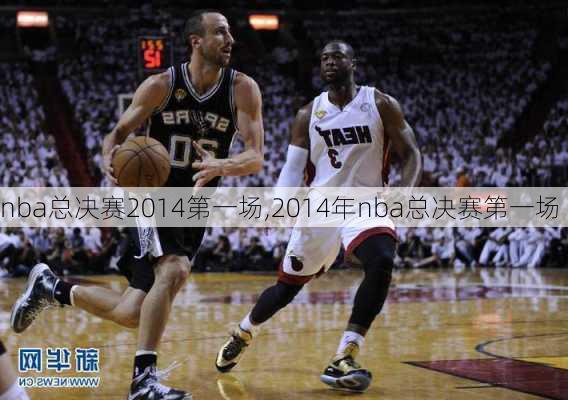 nba总决赛2014第一场,2014年nba总决赛第一场