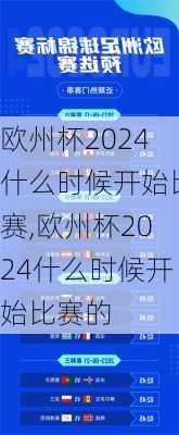 欧州杯2024什么时候开始比赛,欧州杯2024什么时候开始比赛的