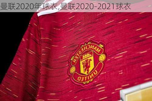 曼联2020年球衣,曼联2020-2021球衣