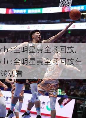 cba全明星赛全场回放,cba全明星赛全场回放在线观看