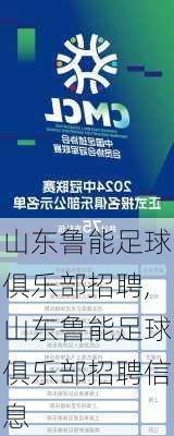 山东鲁能足球俱乐部招聘,山东鲁能足球俱乐部招聘信息