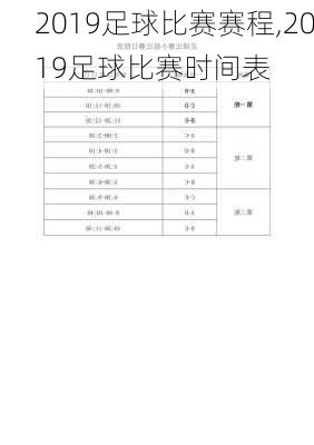 2019足球比赛赛程,2019足球比赛时间表