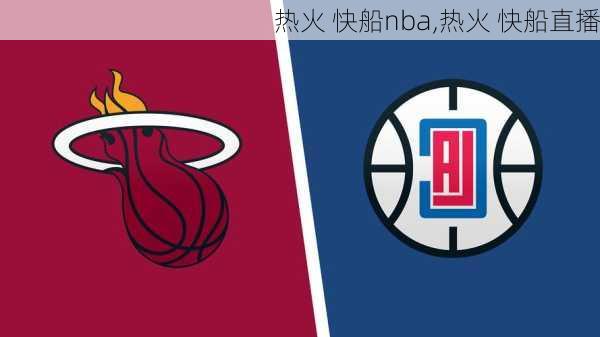 热火 快船nba,热火 快船直播