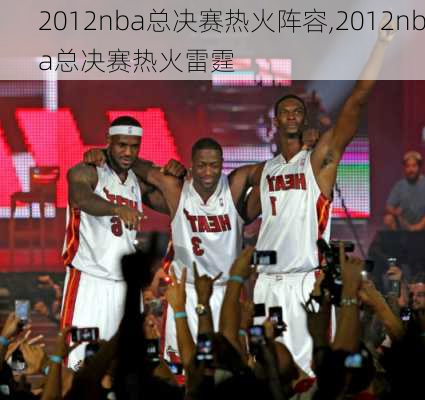 2012nba总决赛热火阵容,2012nba总决赛热火雷霆