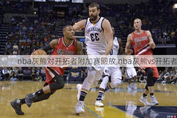 nba灰熊对开拓者附加赛回放,nba灰熊vs开拓者