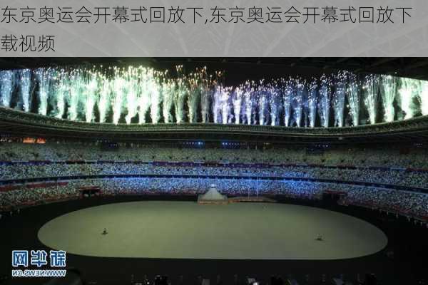 东京奥运会开幕式回放下,东京奥运会开幕式回放下载视频