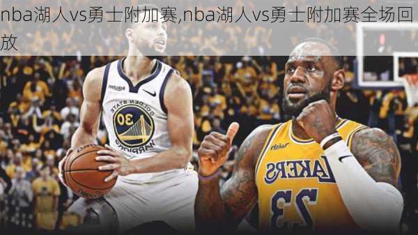 nba湖人vs勇士附加赛,nba湖人vs勇士附加赛全场回放