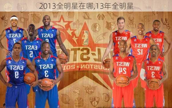 2013全明星在哪,13年全明星