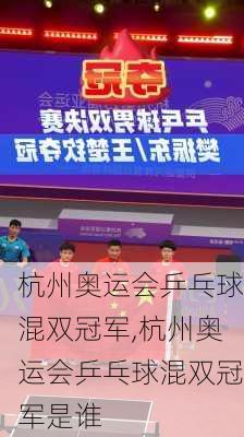 杭州奥运会乒乓球混双冠军,杭州奥运会乒乓球混双冠军是谁