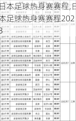 日本足球热身赛赛程,日本足球热身赛赛程2023