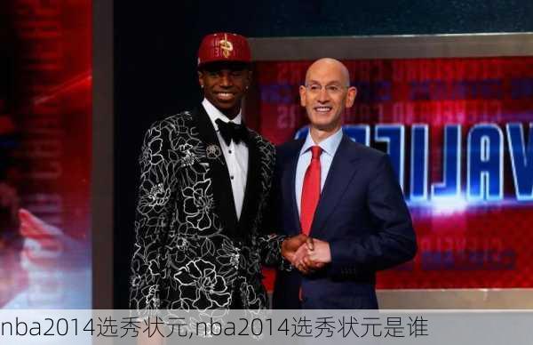 nba2014选秀状元,nba2014选秀状元是谁