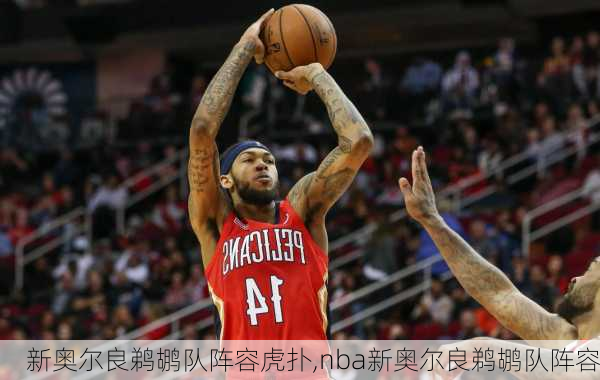 新奥尔良鹈鹕队阵容虎扑,nba新奥尔良鹈鹕队阵容