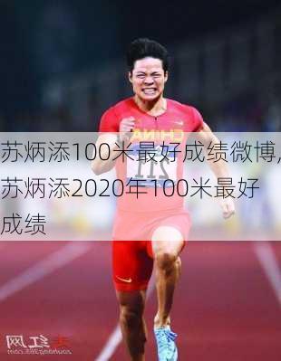 苏炳添100米最好成绩微博,苏炳添2020年100米最好成绩