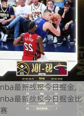 nba最新战报今日掘金,nba最新战报今日掘金比赛