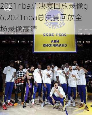 2021nba总决赛回放录像g6,2021nba总决赛回放全场录像高清