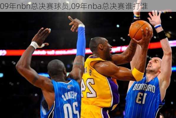 09年nbn总决赛球员,09年nba总决赛谁打谁