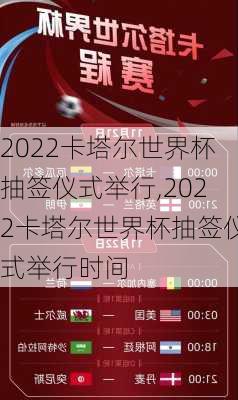 2022卡塔尔世界杯抽签仪式举行,2022卡塔尔世界杯抽签仪式举行时间