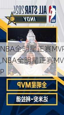 NBA全明星正赛MVP,NBA全明星正赛MVP