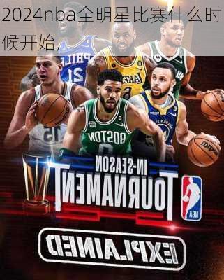 2024nba全明星比赛什么时候开始,