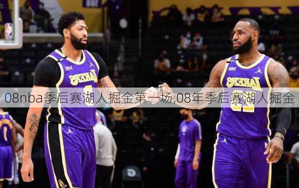 08nba季后赛湖人掘金第一场,08年季后赛湖人掘金