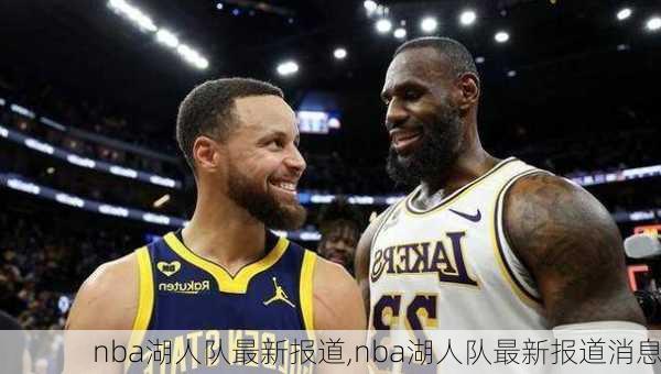 nba湖人队最新报道,nba湖人队最新报道消息