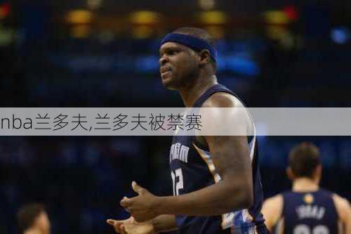 nba兰多夫,兰多夫被禁赛