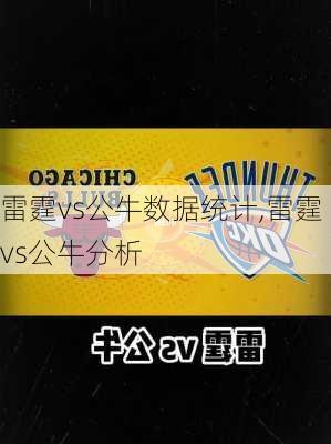 雷霆vs公牛数据统计,雷霆vs公牛分析