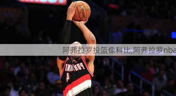 阿弗拉罗投篮像科比,阿弗拉罗nba