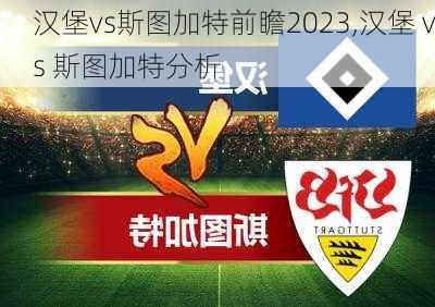 汉堡vs斯图加特前瞻2023,汉堡 vs 斯图加特分析