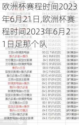 欧洲杯赛程时间2023年6月21日,欧洲杯赛程时间2023年6月21日足那个队