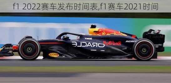 f1 2022赛车发布时间表,f1赛车2021时间