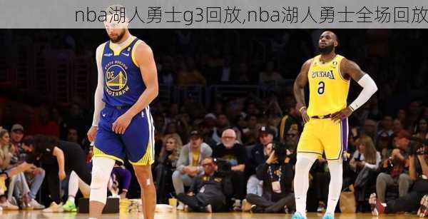 nba湖人勇士g3回放,nba湖人勇士全场回放