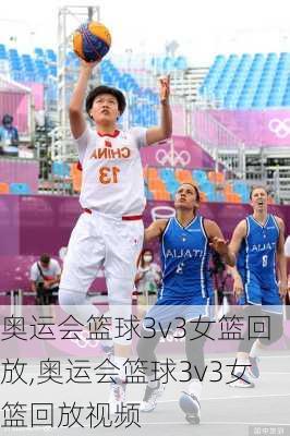 奥运会篮球3v3女篮回放,奥运会篮球3v3女篮回放视频