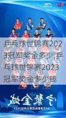 乒乓球世锦赛2023冠军奖金多少,乒乓球世锦赛2023冠军奖金多少钱