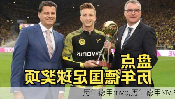 历年德甲mvp,历年德甲MVP