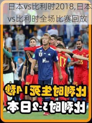 日本vs比利时2018,日本vs比利时全场比赛回放