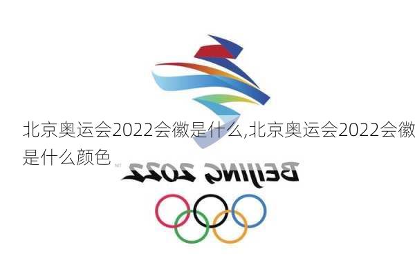 北京奥运会2022会徽是什么,北京奥运会2022会徽是什么颜色