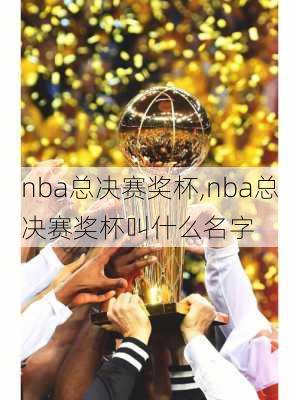 nba总决赛奖杯,nba总决赛奖杯叫什么名字