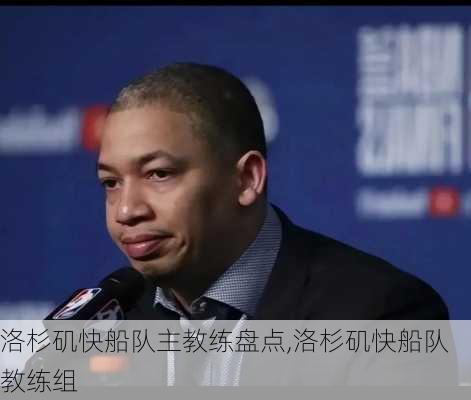 洛杉矶快船队主教练盘点,洛杉矶快船队教练组