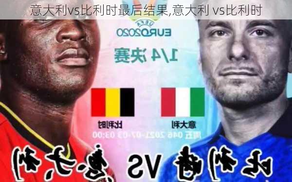 意大利vs比利时最后结果,意大利 vs比利时