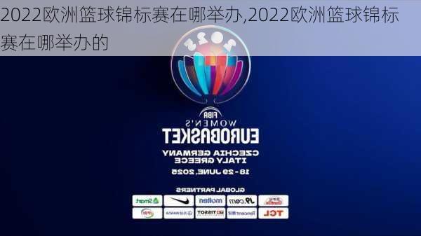 2022欧洲篮球锦标赛在哪举办,2022欧洲篮球锦标赛在哪举办的