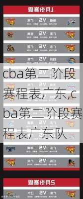 cba第二阶段赛程表广东,cba第二阶段赛程表广东队