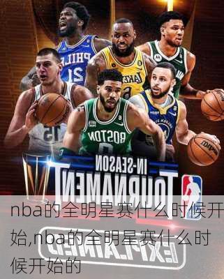 nba的全明星赛什么时候开始,nba的全明星赛什么时候开始的