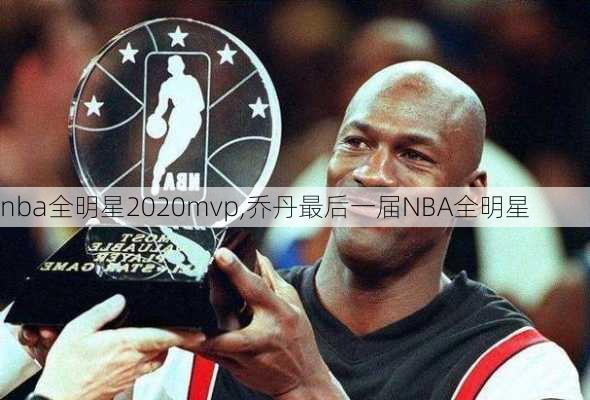 nba全明星2020mvp,乔丹最后一届NBA全明星