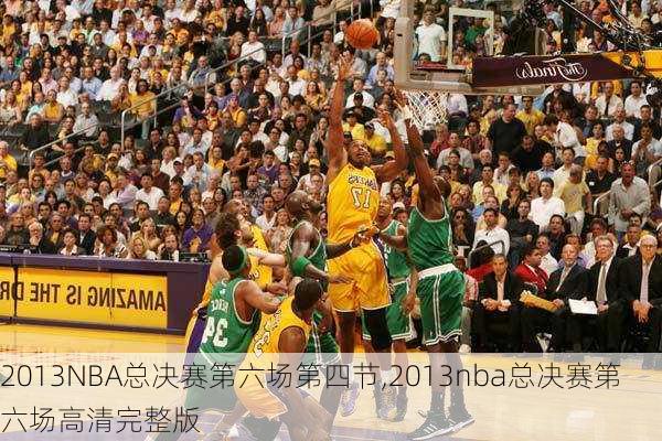 2013NBA总决赛第六场第四节,2013nba总决赛第六场高清完整版