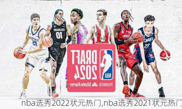 nba选秀2022状元热门,nba选秀2021状元热门