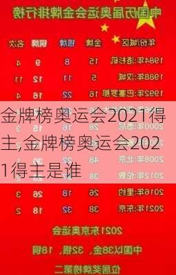 金牌榜奥运会2021得主,金牌榜奥运会2021得主是谁