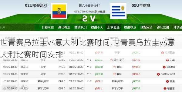 世青赛乌拉圭vs意大利比赛时间,世青赛乌拉圭vs意大利比赛时间安排